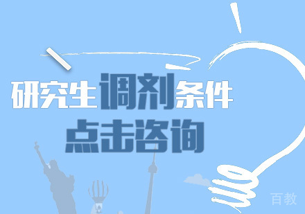 研究生调剂条件