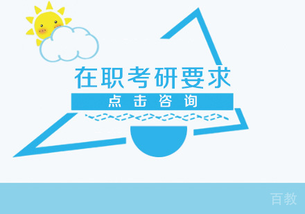在职考研要求
