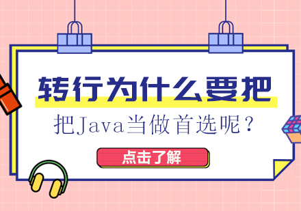 转行为什么要把Java当做首选呢？