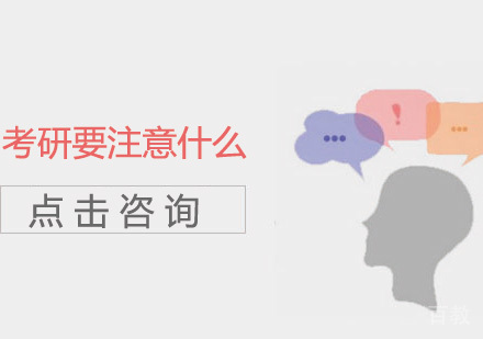 考研要注意什么