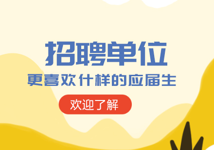 企业招聘更看重的应届生特质：从能力储备到职业素养的全维度指南