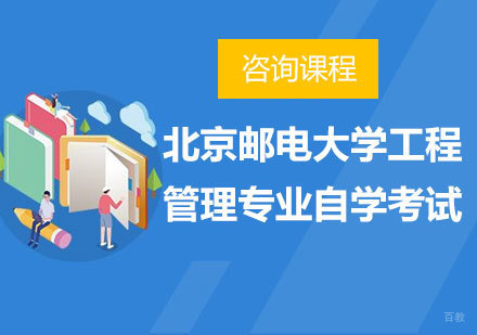 北京邮电大学工程管理专业自学考试