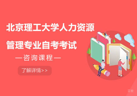 北京理工大学人力资源管理专业自考考试