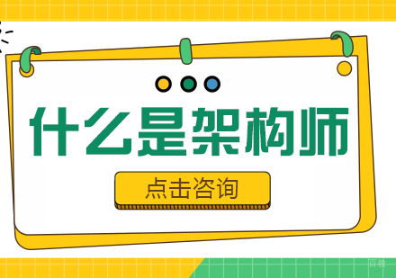 什么是架构师