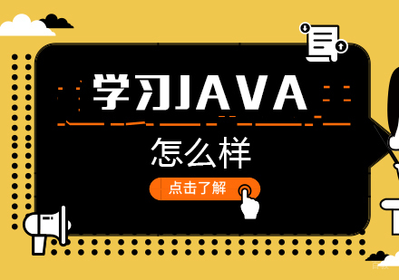 学习java怎么样