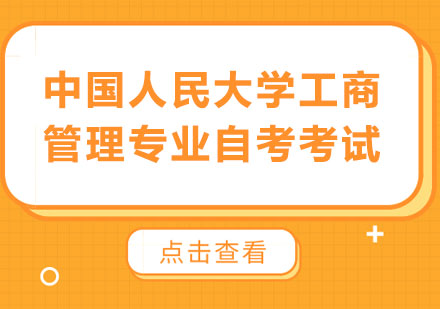 北京自考本科中国人民大学工商管理专业自考考试
