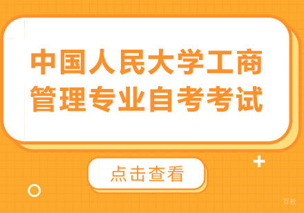 北京中国人民大学工商管理专业自考考试