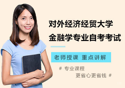 北京对外经济经贸大学金融学专业自考考试
