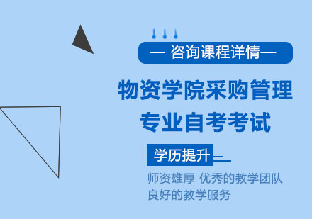 北京自考本科物资学院采购管理专业自考考试