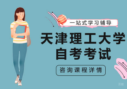 北京天津理工大学自考考试