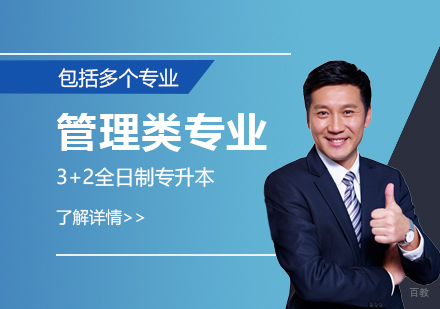 上海管理类专业3+2全日制专升本