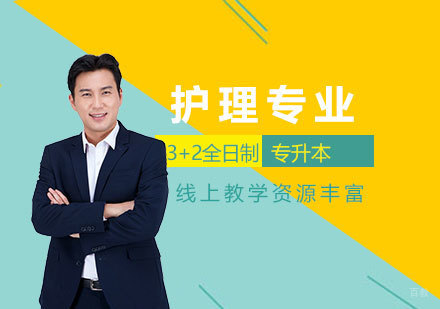 上海护理专业3+2全日制专升本