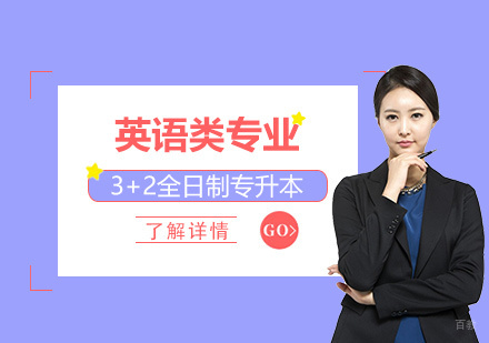 上海英语类专业3+2全日制专升本