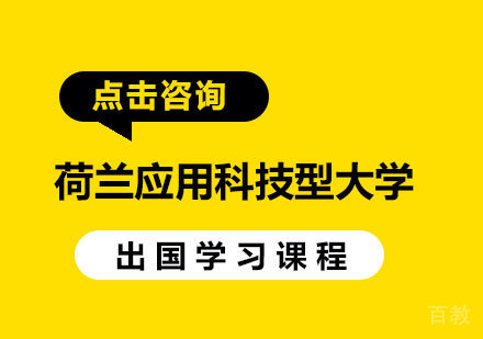 荷兰应用科技型大学申请