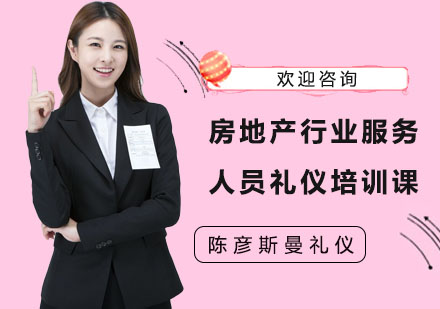 长沙房地产行业服务人员礼仪培训课