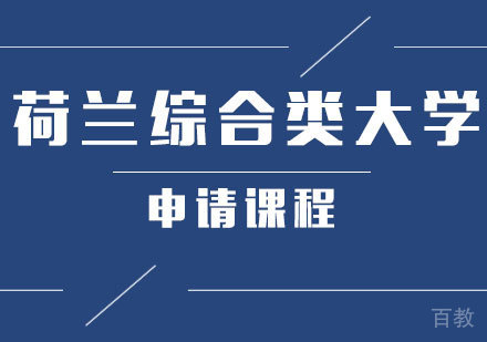 荷兰综合类大学申请