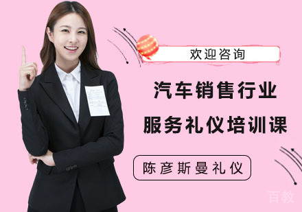 长沙汽车销售行业服务礼仪培训课