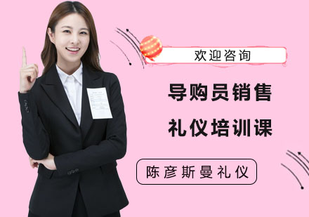 長沙導購員銷售禮儀培訓課