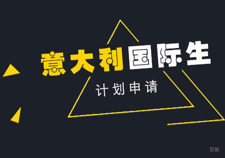 意大利国际生计划申请