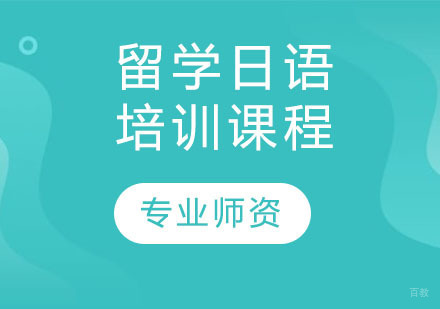 天津留学日语培训课程