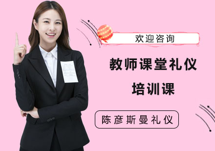 長沙教師課堂禮儀培訓課