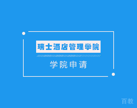 瑞士酒店管理学院申请