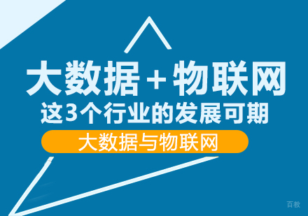 大数据+物联网，这3个行业的发展可期