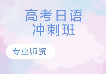 天津高考日语冲刺班