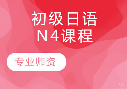 天津初级日语N4课程