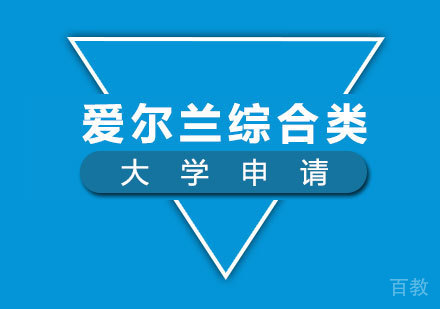 爱尔兰综合类大学申请