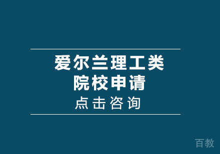 爱尔兰理工类院校申请