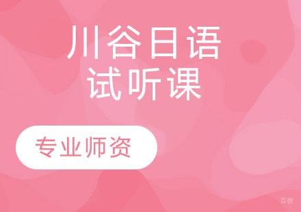 天津川谷日语试听课