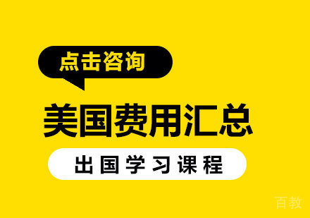 美国留学费用汇总