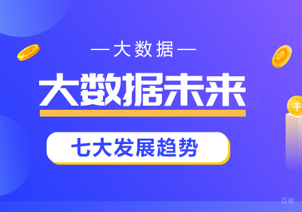 大数据未来七大发展趋势