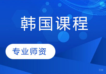 天津韩国课程
