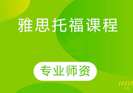 天津雅思托福课程