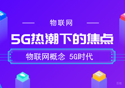 物联网：5G热潮下的焦点