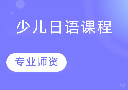 天津少儿日语课程