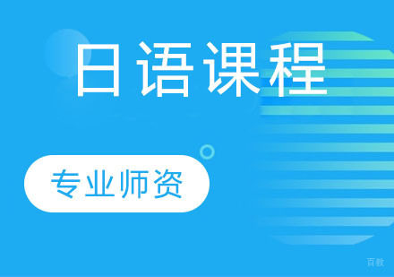 天津日语课程