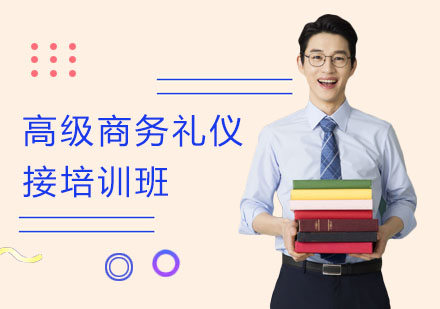 长沙高级商务礼仪接培训班