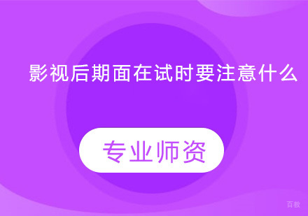 影视后期面在试时要注意什么？