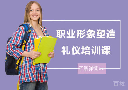 长沙职业形象塑造礼仪培训课