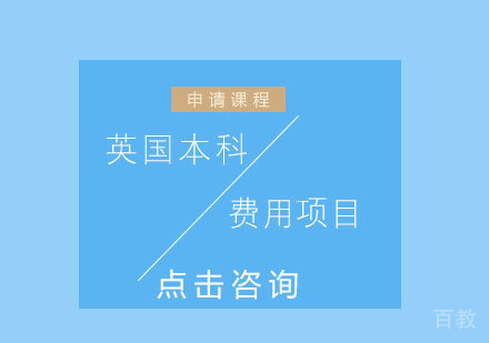 英国本科费用项目