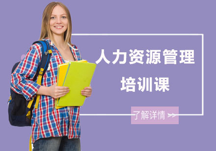 长沙人力资源管理培训课
