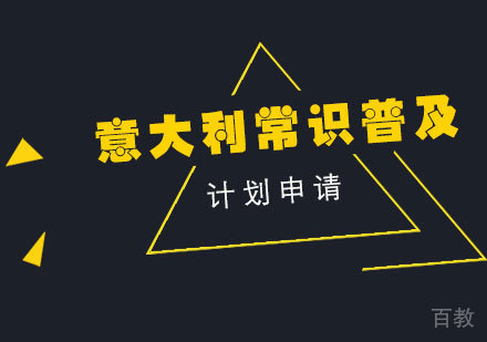 意大利留学常识普及