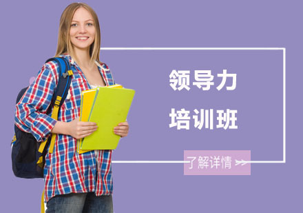 长沙领导力培训班