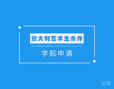 意大利艺术生留学条件