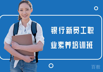 长沙银行新员工职业素养培训班