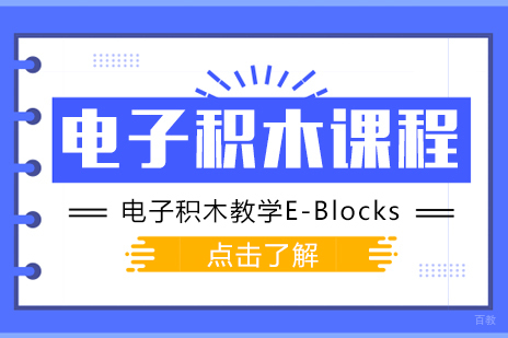 成都电子积木课程