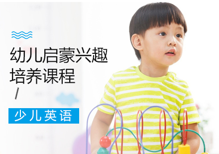 成都幼儿启蒙兴趣培养课程
